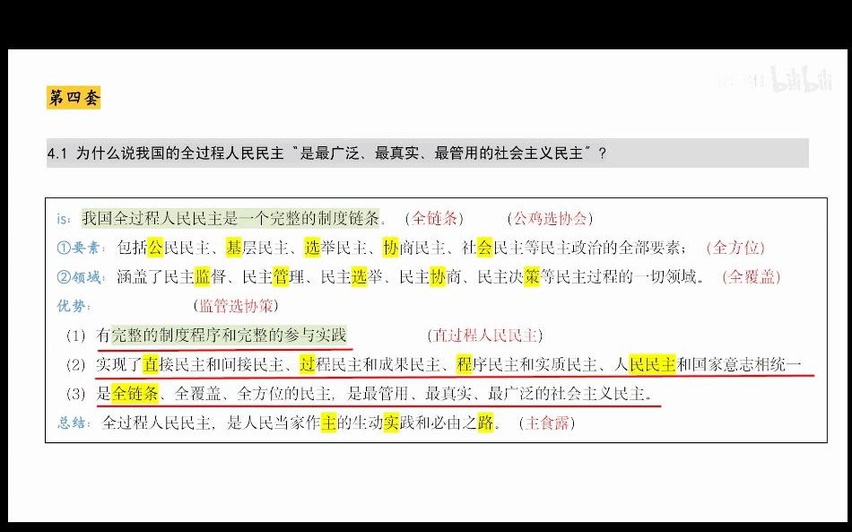 [图]空卡带背4.1为什么说我国的全过程人民民主是“最广泛、最真实、最管用的社会主义民主”？洗脑磨耳版本