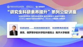【2023研究生科研素养提升】科研诚信——科技创新的基石、科研素养的基线--龚克，俄罗斯宇航科学院外籍院士 南开大学教授
