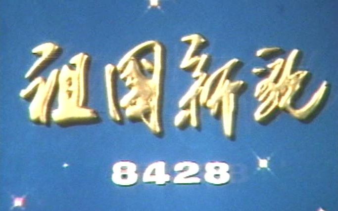 [图]1984老新闻：儿童经理、深圳游乐场【新影纪录片】祖国新貌 8428