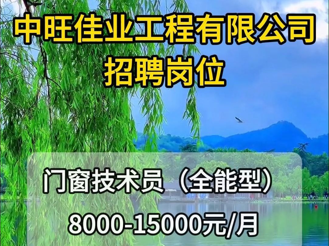 中旺佳业工程有限公司招聘门窗技术员(全能型)哔哩哔哩bilibili