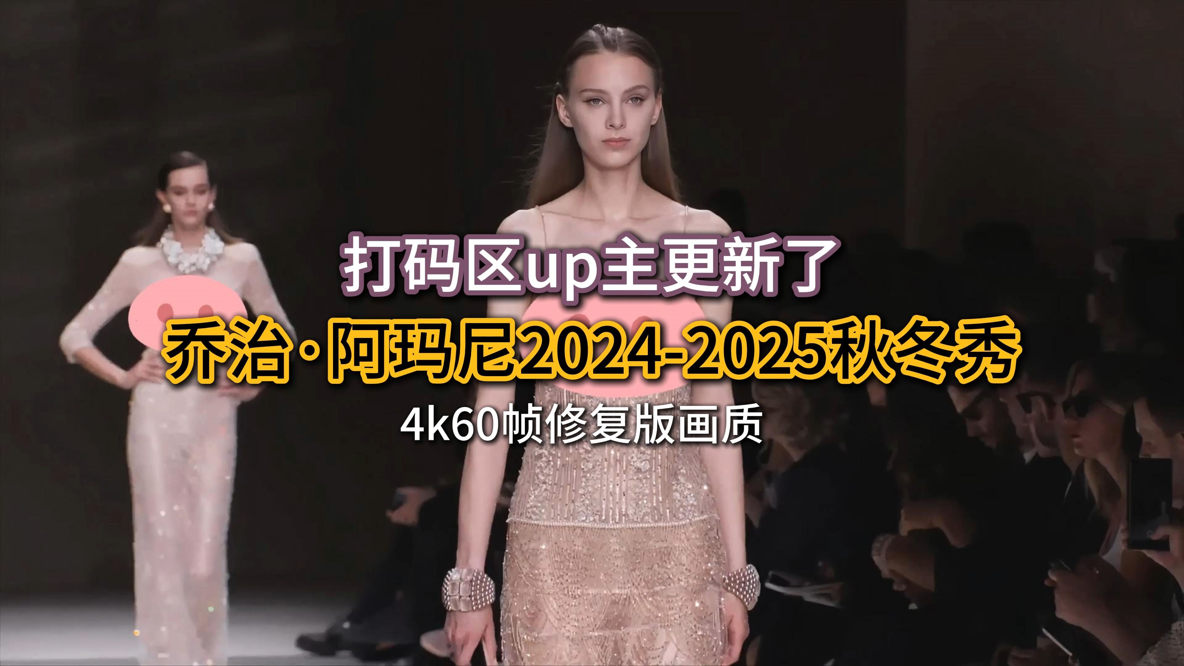 [图]乔治阿玛尼2024-2025秋冬时装秀《画质提升版》