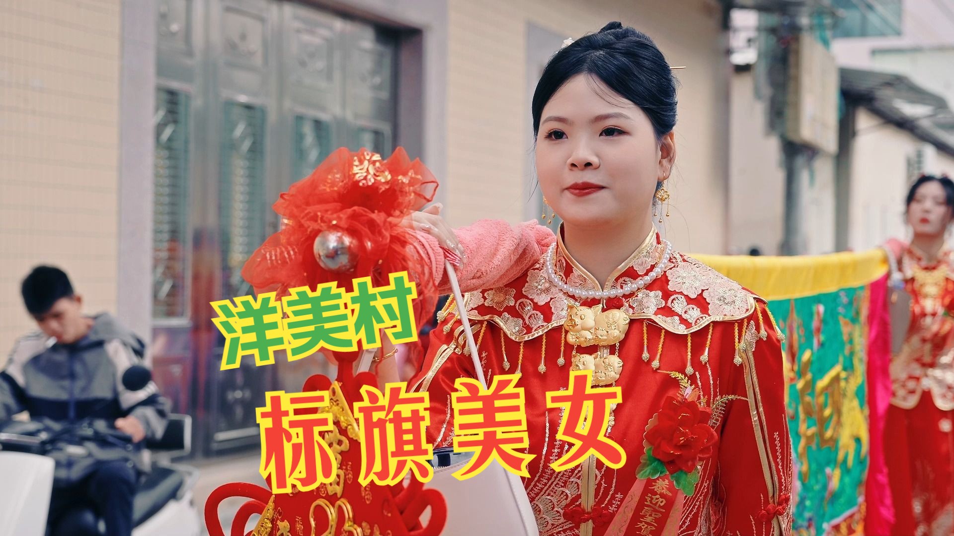 潮汕美女扛标旗感受传统文化的浪漫!