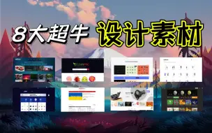 Download Video: 全网最全设计素材网站资源分享，免费使用可白嫖。