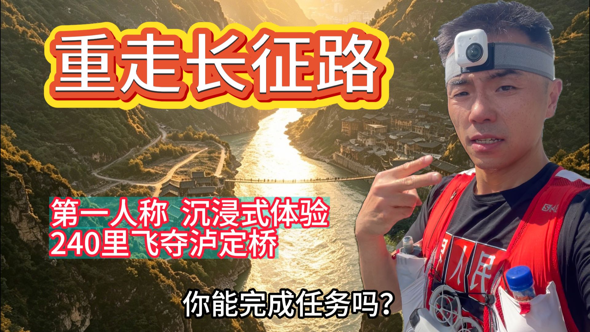 重走长征路！沉浸式第一视角体验，240里飞夺泸定桥！