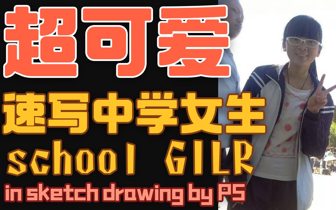 かわいい school girl in sketch ps drawing 速写 可爱的中学女学生哔哩哔哩bilibili