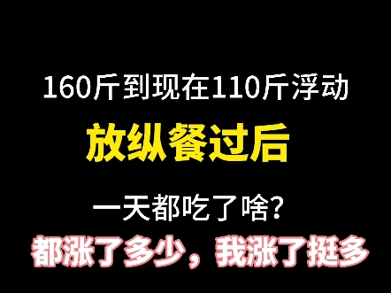 第8集| 减肥的11*365次方重造之第八天,吃了放纵餐都涨多少啊??我这正常吗?哔哩哔哩bilibili