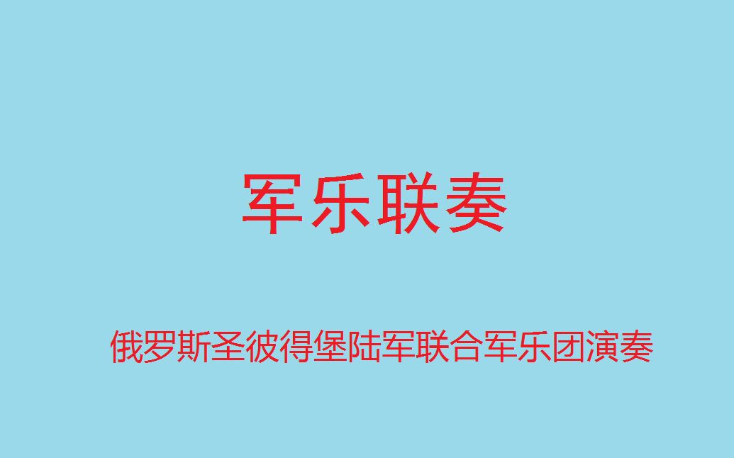 [图]【苏联军事音乐联奏】俄罗斯西部军区联合军事乐团2017年彩排现场