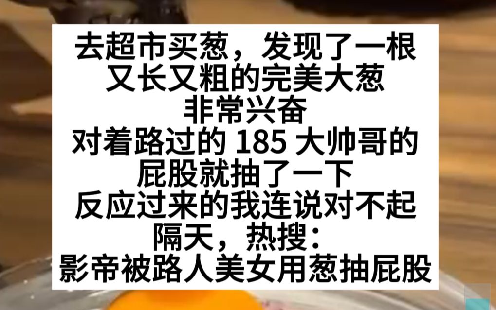 用大葱抽了大帅哥的pp后,我才反应过来,救命啊!小说推荐哔哩哔哩bilibili