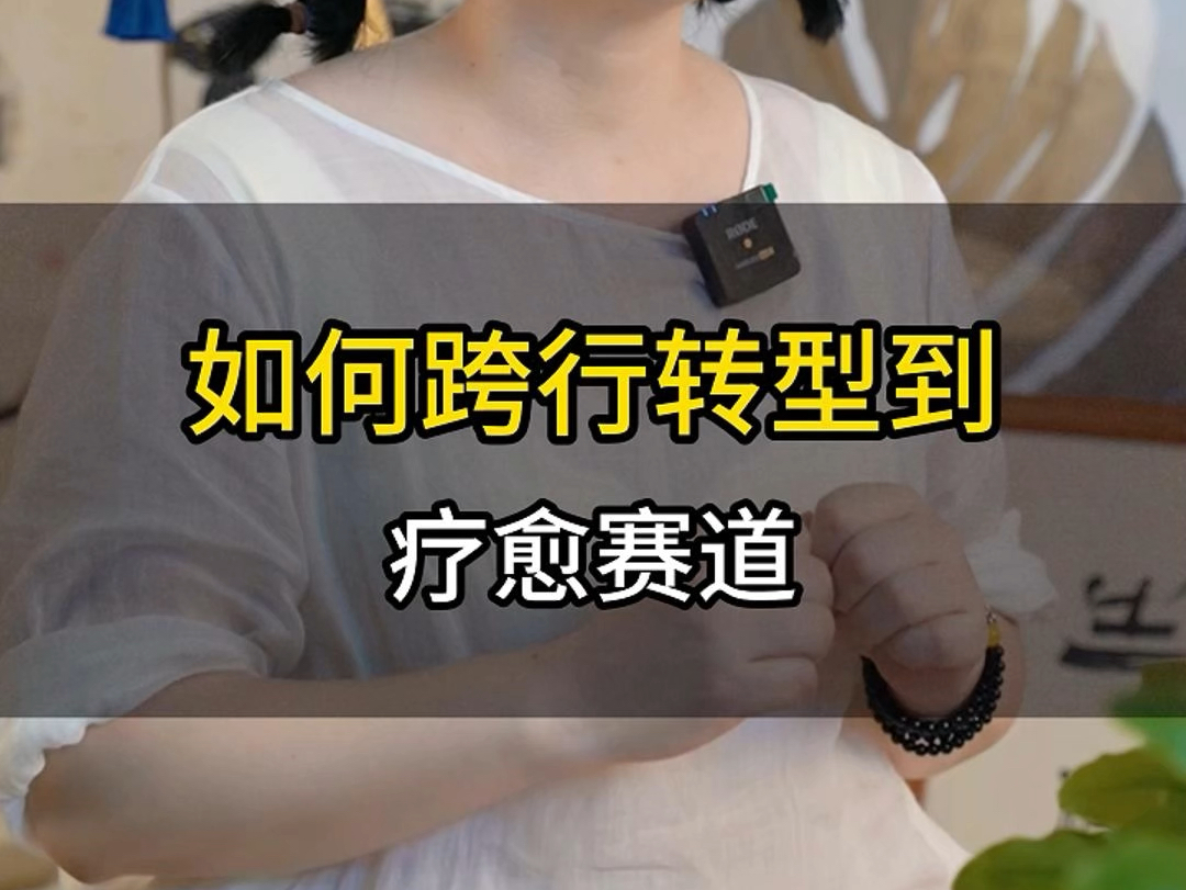 各行各业如何跨行转型到7万亿美金体量的疗愈赛道?#半趣斋 #疗愈 #身心疗愈 #长沙颂钵 #疗愈师培训哔哩哔哩bilibili