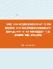 [图]【冲刺】2024年+江西科技师范大学045109学科教学(历史)《924通史(世界通史与中国通史)之中国近代史(1840-1919)》考研学霸狂刷170题（名词