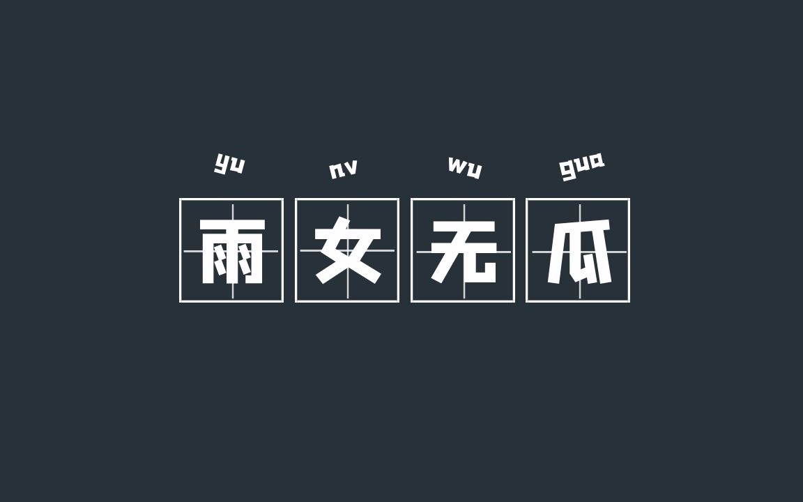 剧情短片《雨女无瓜》