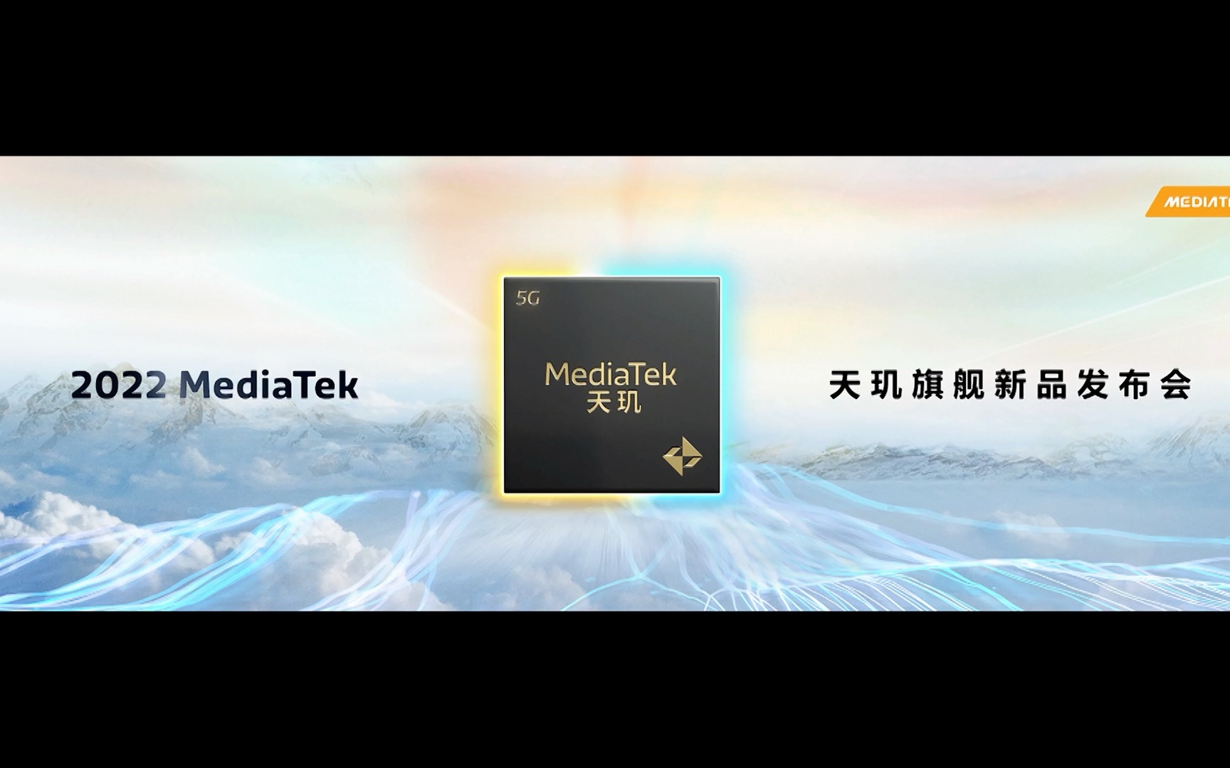 天玑9200旗舰芯 | 2022 MediaTek 天玑旗舰新品发布会核心亮点回顾哔哩哔哩bilibili