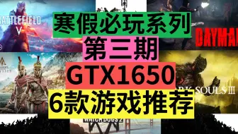 P3【第三期】[GTX1650]6款寒假必玩系列推荐.gtx1060,gtx1050ti,gtx1660同等设置