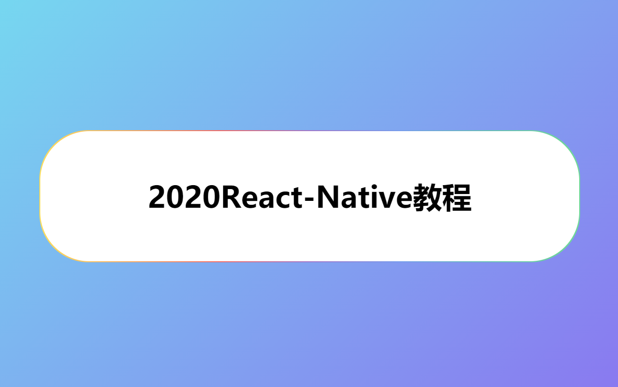 2020Reactnative教程哔哩哔哩bilibili