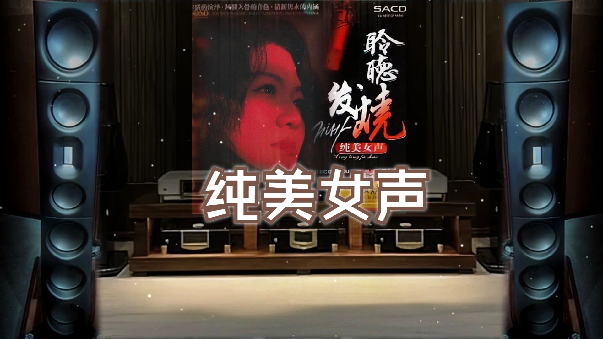 [图]发烧碟《聆听发烧 纯美女声 CD41》~【Hi-Res】配耳机或音箱