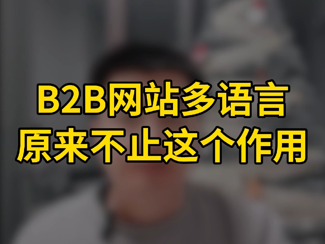 B2B独立站原来不止有这个作用﻿#跨境电商﻿ ﻿#独立站﻿ ﻿#独立站搭建 ﻿#多语言独立站﻿ ﻿#独立站营销哔哩哔哩bilibili