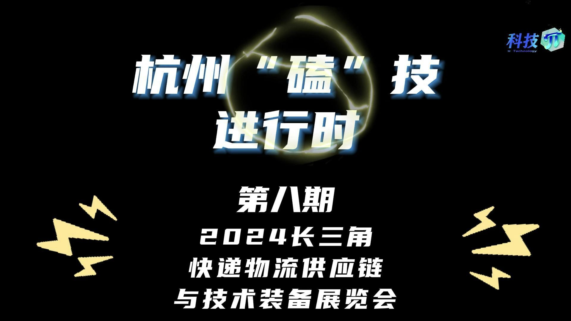 2024长三角快递物流供应链与技术装备展览会哔哩哔哩bilibili