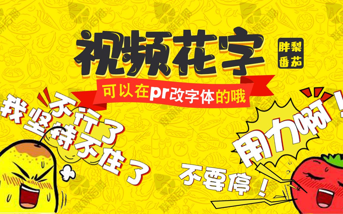 pr花字模板第二弹可改字体预设vlog街访综艺节目素材可爱表情弹幕对话框哔哩哔哩bilibili