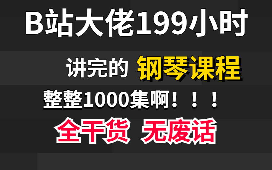 [图]【暑假自学钢琴必备】B站最易懂的钢琴教程，从0到精通，真的每天只需1节课即可！（包含所有钢琴技巧和教学，你想不到的简单）