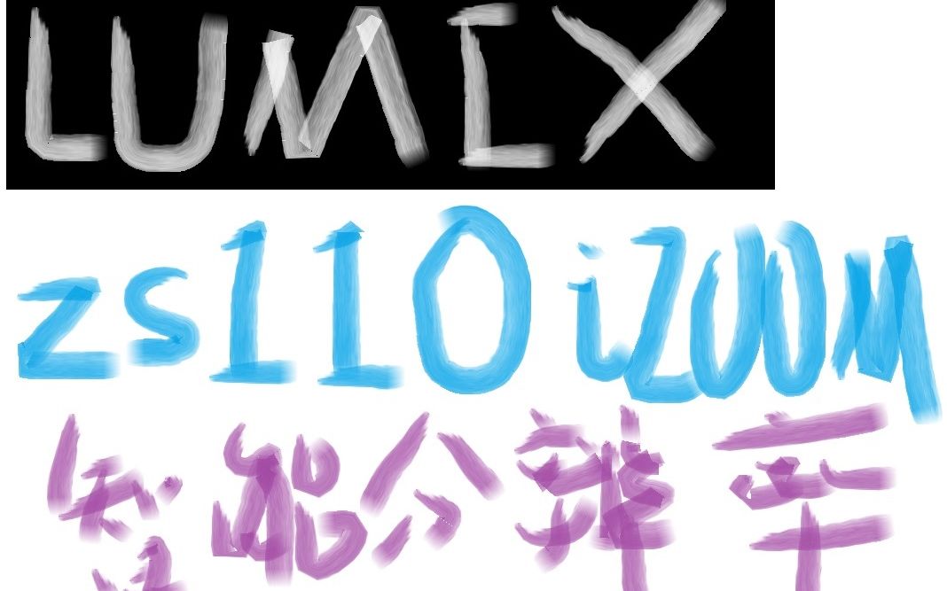 松下LUMIX ZS110 i.Zoom智能变焦智能分辨率测试哔哩哔哩bilibili