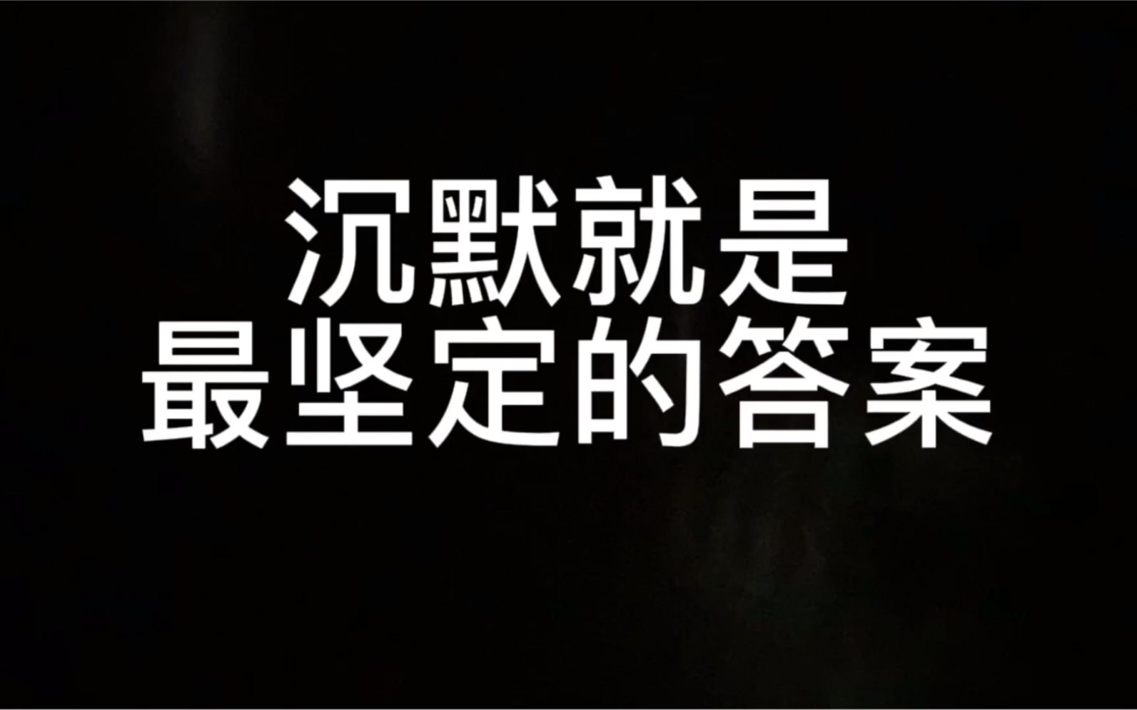 沉默就是最坚定的答案