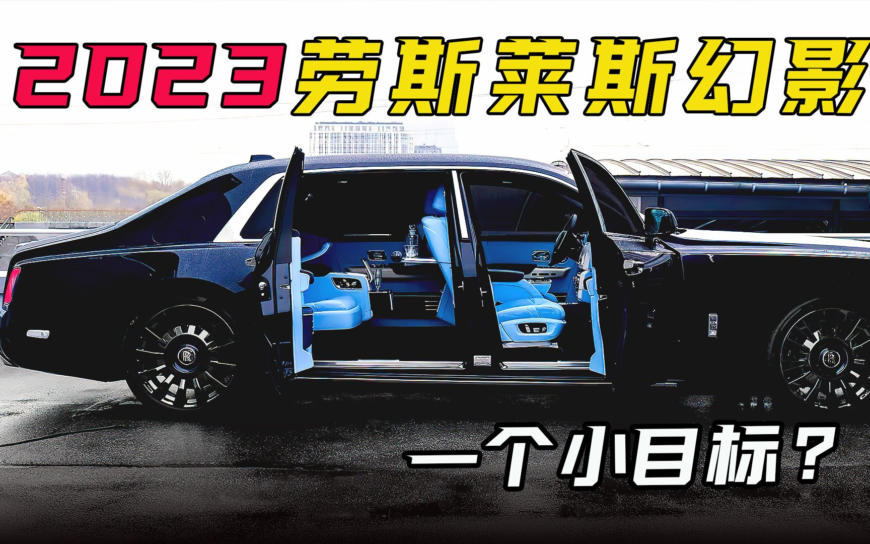 世界上最安静的豪华轿车,全新2023款劳斯莱斯幻影,今天它来了哔哩哔哩bilibili