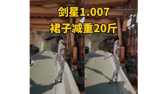 Download Video: 【剑星 1.007】以后PC版mod的发挥空间越来越小了