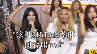 Download Video: 爷青回！泫雅SISTAR孝琳同台唱red【4k修复】