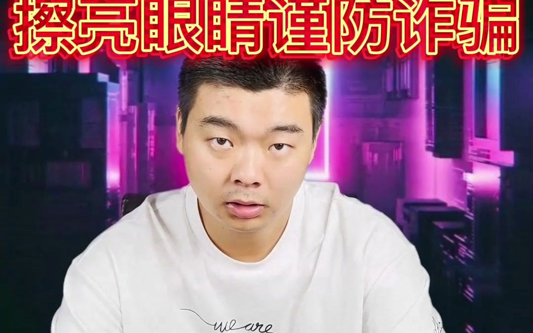 [图]紧急消息，擦亮眼睛，谨防诈骗