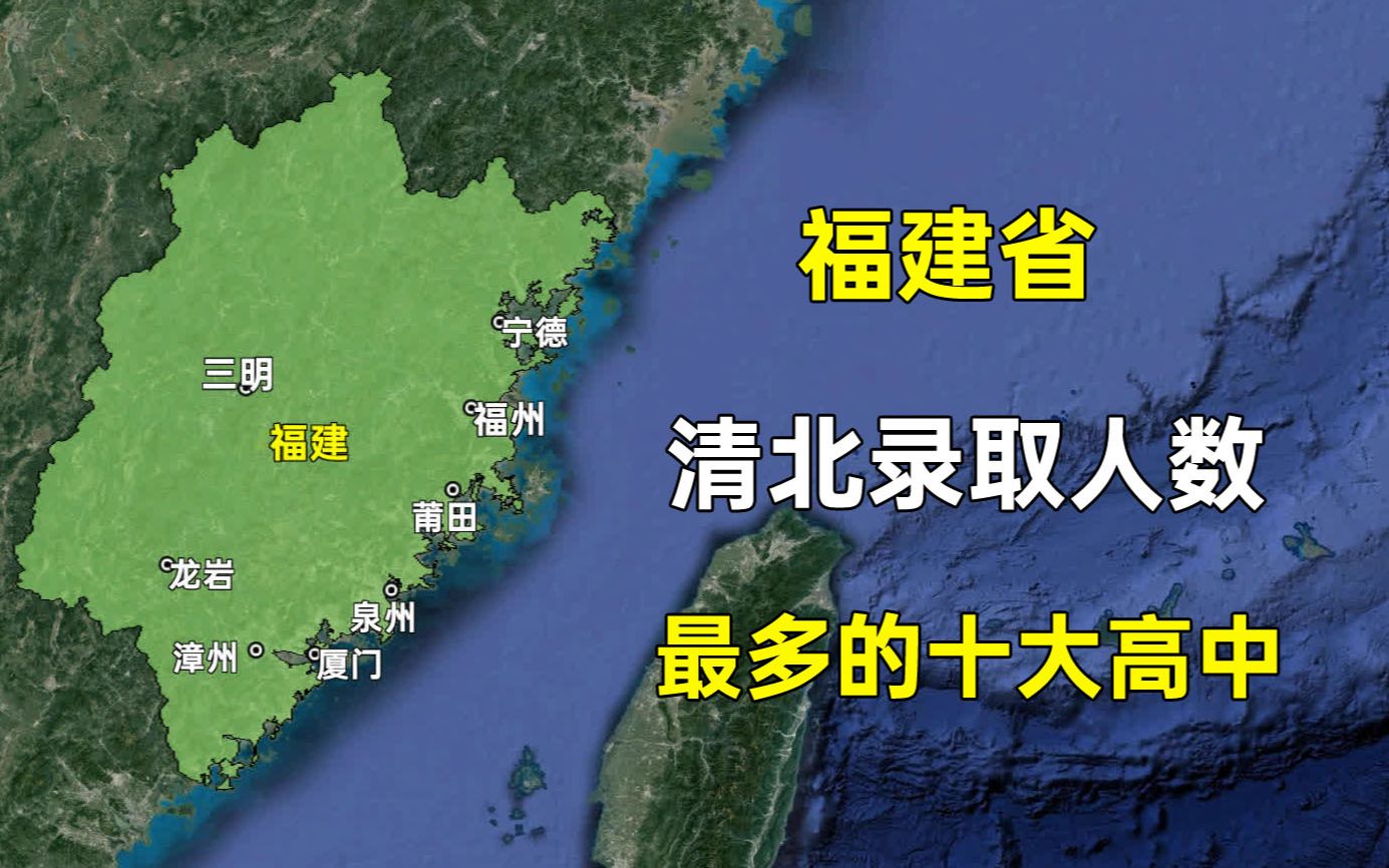 福建省清华北大录取人数最多的十大高中,都分布在哪些城市?哔哩哔哩bilibili