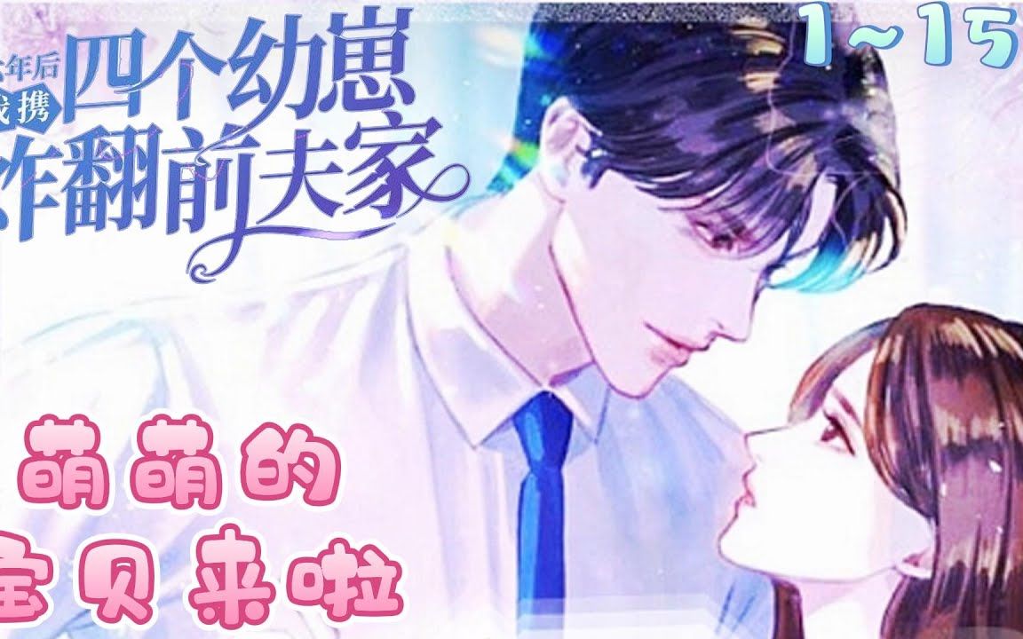 [图]🌸六年后，我携四个幼崽炸翻前夫家🌸萌娃来袭🌸外界传言，南知意不孕不育，婆婆嫌弃，因此成为帝家弃妇。谁知几年后，她携崽回归，惊艳众人。#小说 #都市 #推文