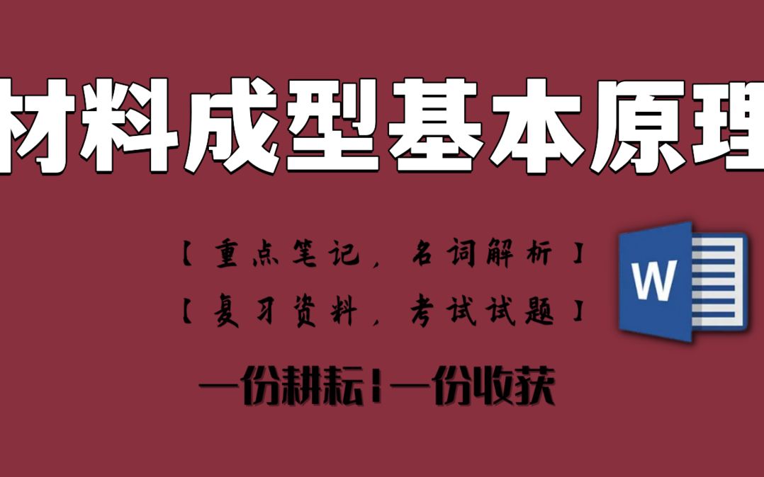 [图]专业课资料材料成型基本原理重点笔记-考试试题