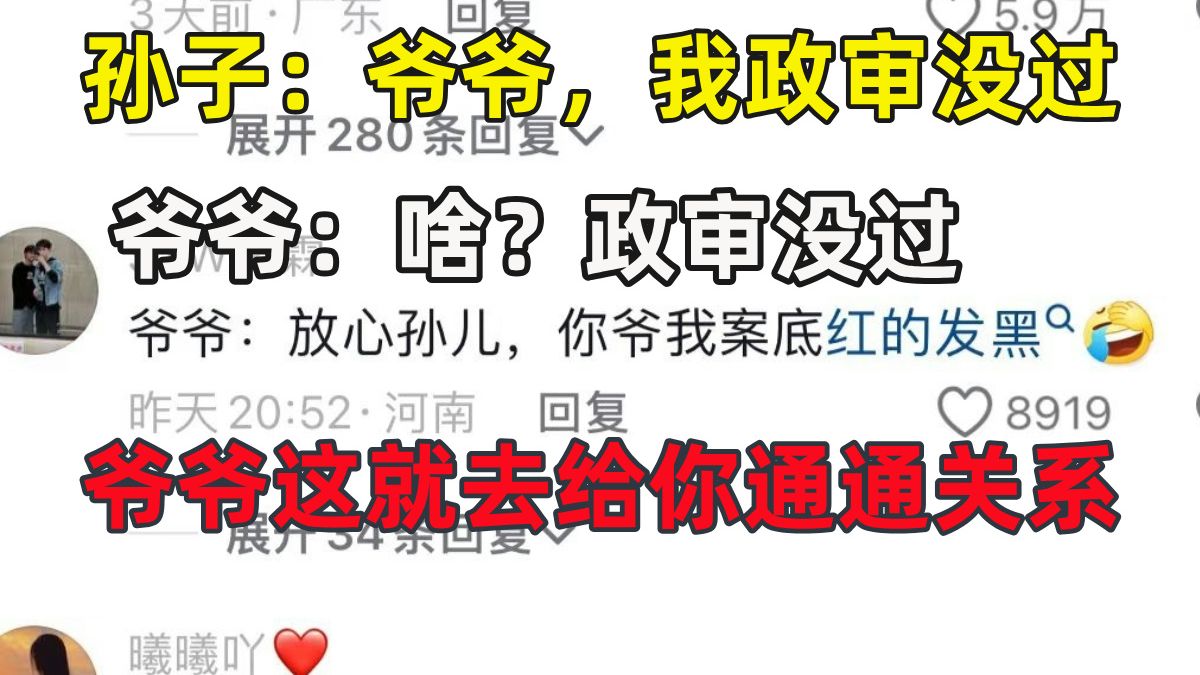 孙子:呜呜呜,爷爷他们说您以前做过牢,政审不给过!爷爷:啥?“通共”也算? 爷爷这就去给你"通通关系"哔哩哔哩bilibili