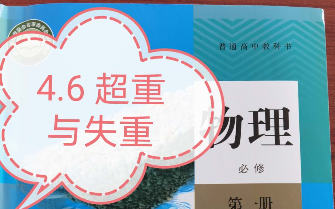 [物理笔记]人教2019版高中物理新教材必修第一册 4.6 超重和失重[视重][超重和失重][完全失重]哔哩哔哩bilibili