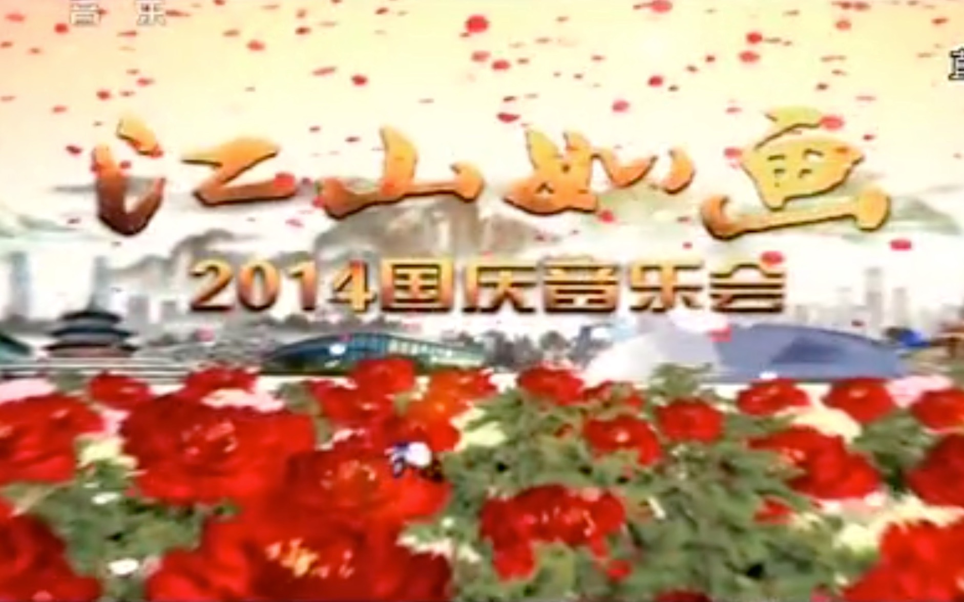 《江山如画——2014国庆音乐会》哔哩哔哩bilibili