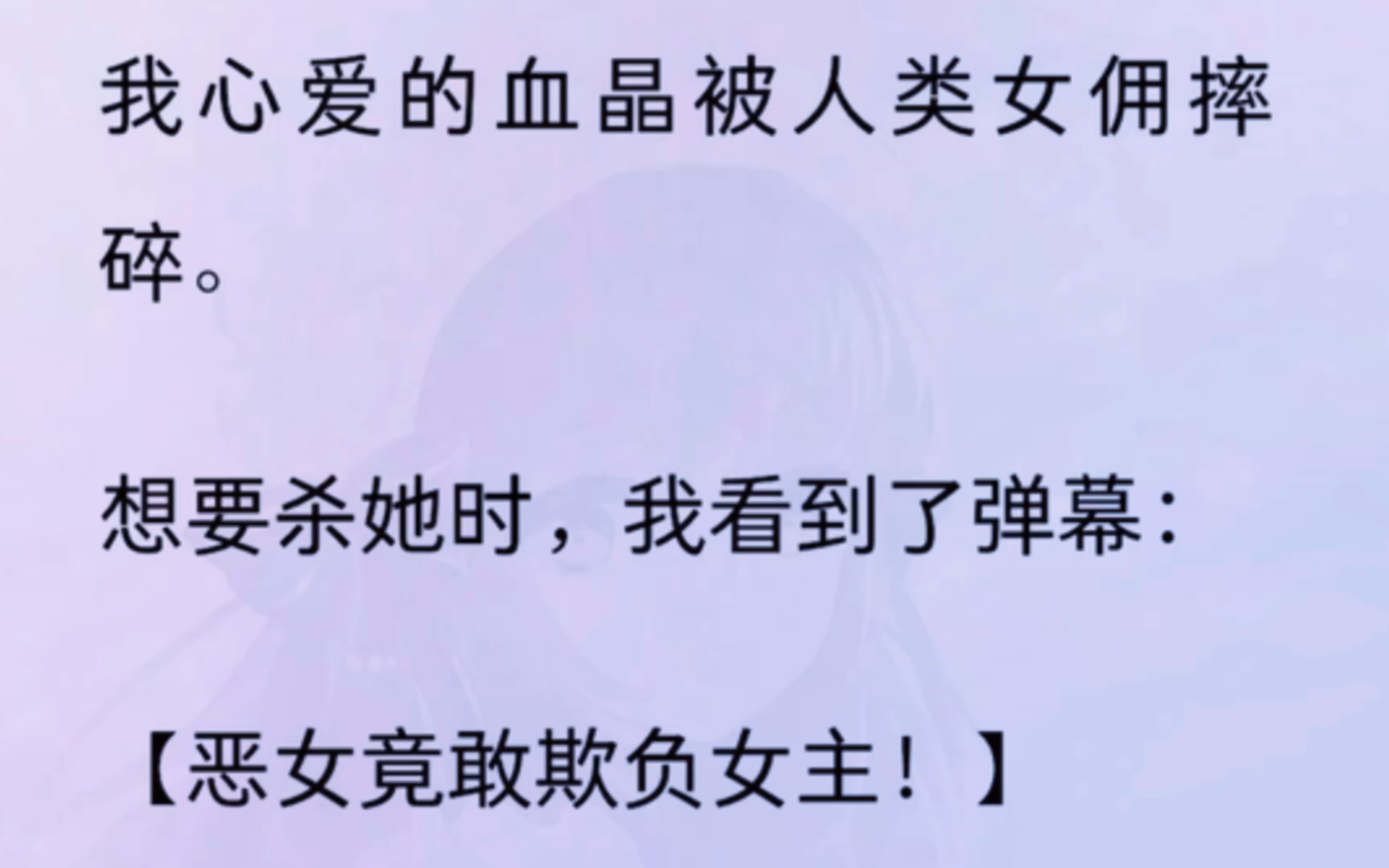 [图]我心爱的血晶被人类女佣摔碎。想要杀她时，我看到了弹幕：【恶女竟敢欺负女主！】