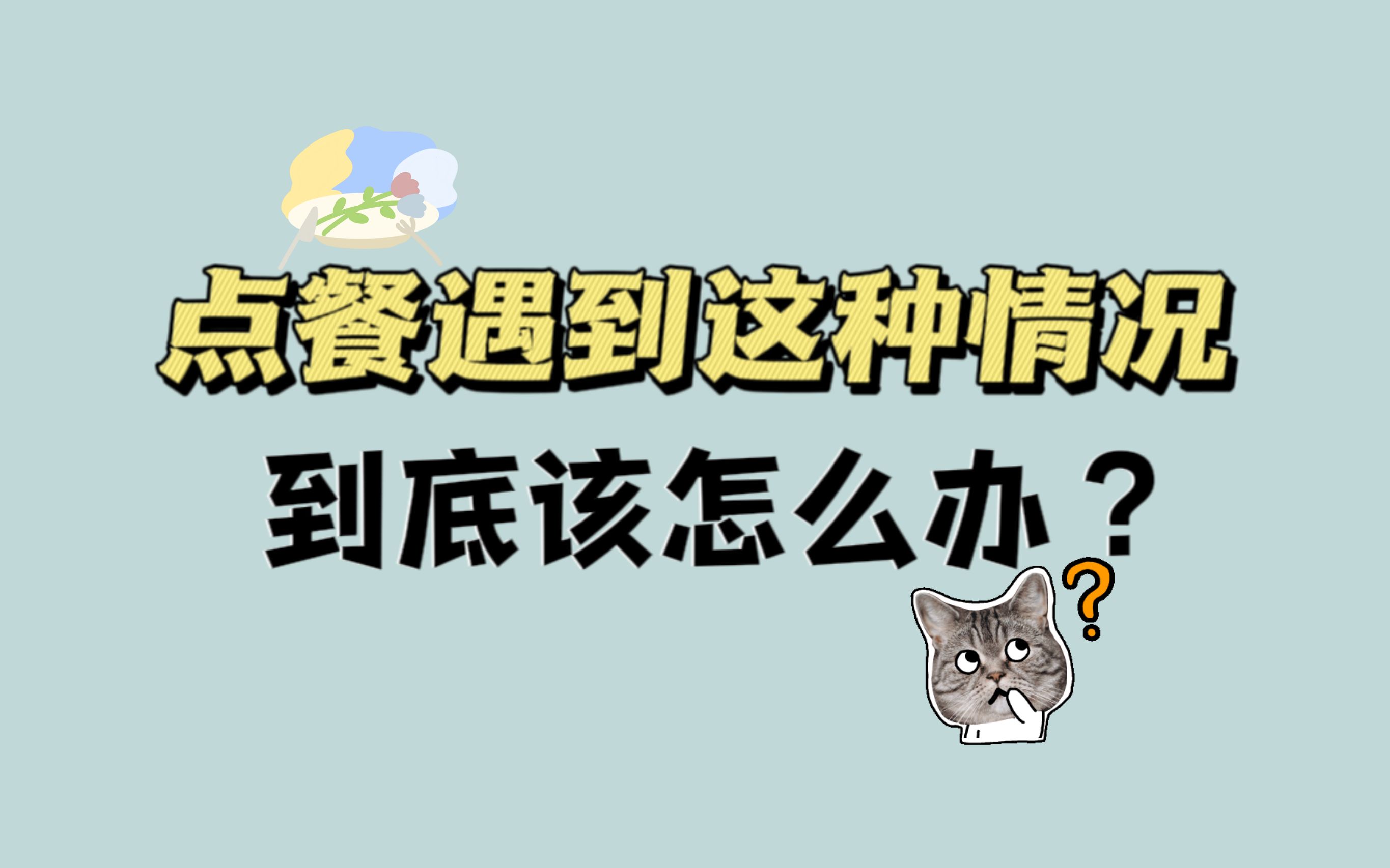 【英语】点餐遇到这种情况,你听懂了吗?哔哩哔哩bilibili