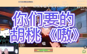 Download Video: 【原神x冰与火之舞】你们要的洗脑胡桃嗷嗷嗷来啦