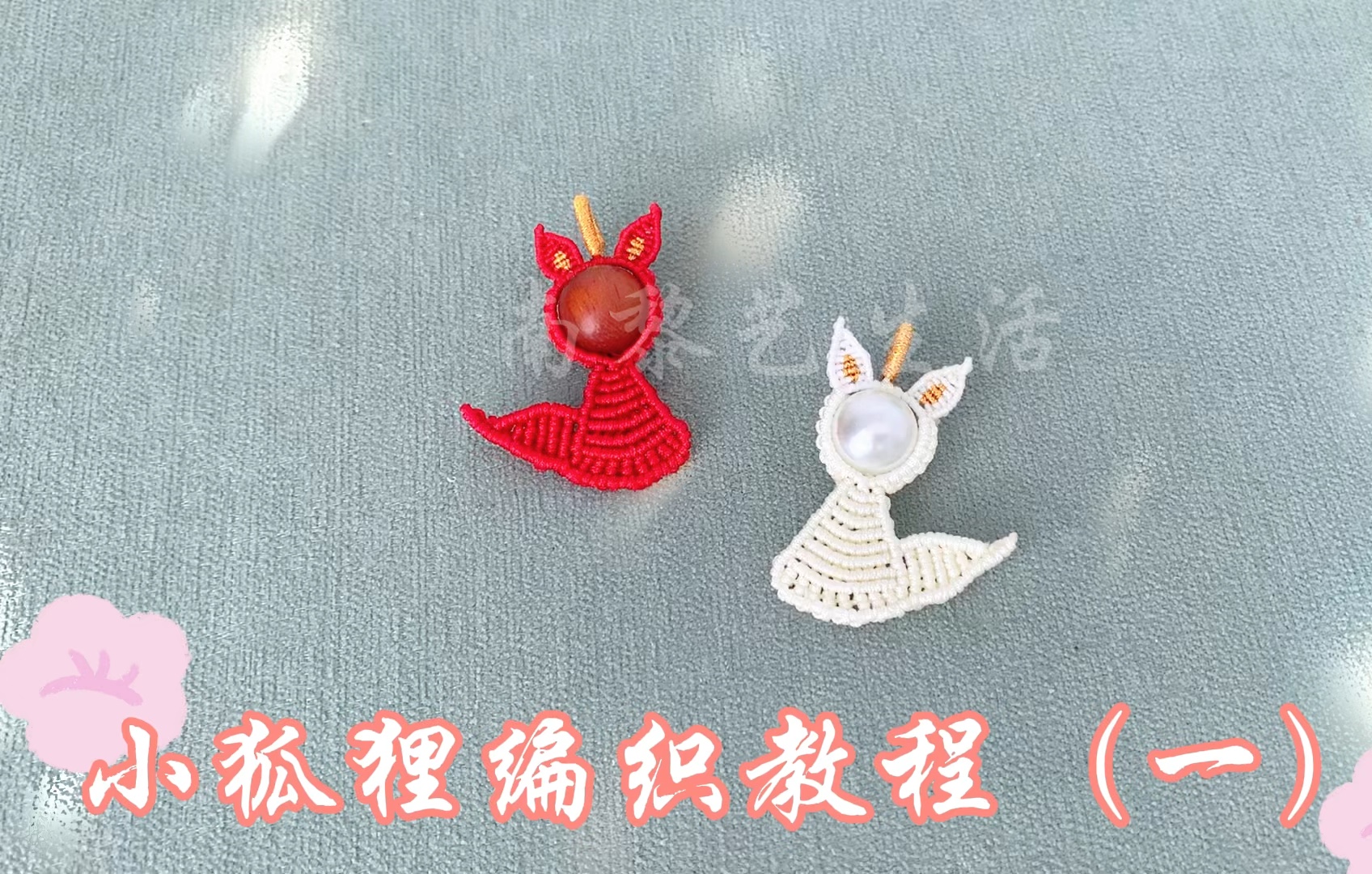 小狐狸编织教程(一)