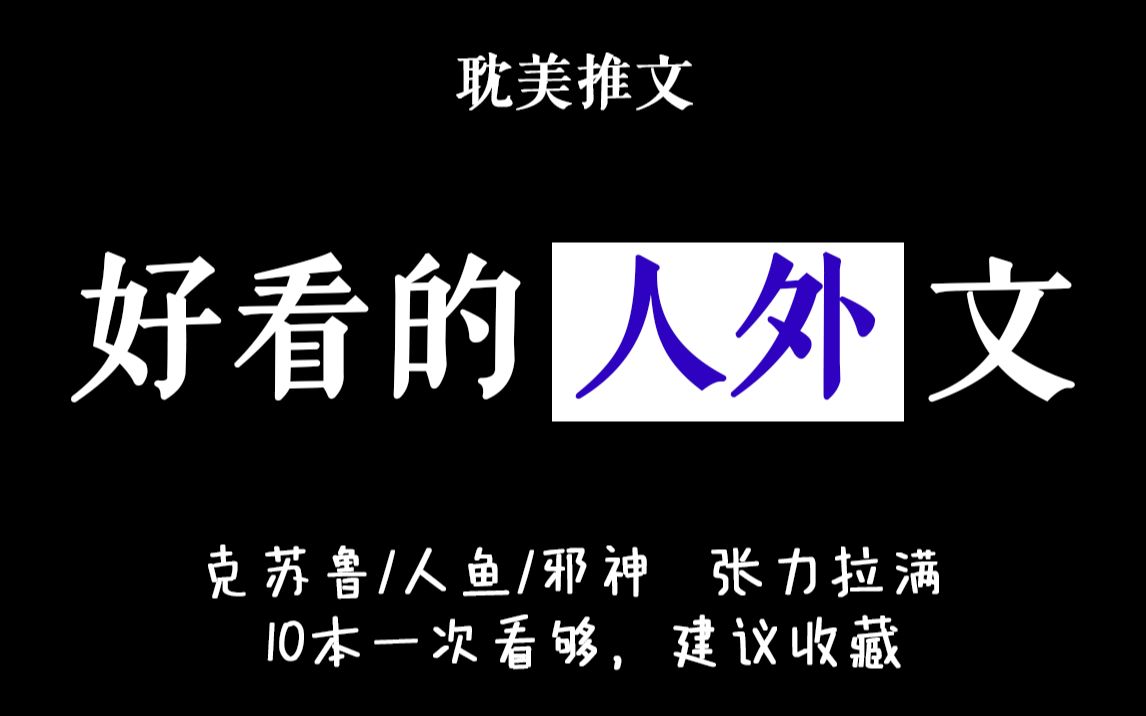 [图]【人外攻合集】张力拉满，这10本你都看过吗