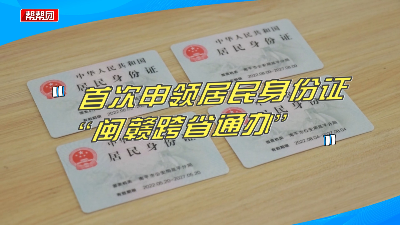 便民新举措!首次申领身份证可“闽赣跨省通办”,这些材料要备齐哔哩哔哩bilibili