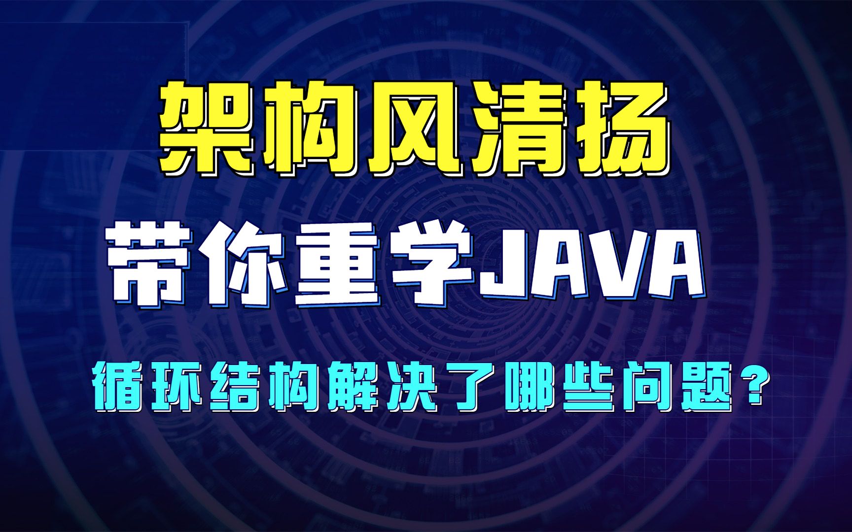 《架构风清扬带你重学Java系列》026.循环结构解决了哪些问题?哔哩哔哩bilibili