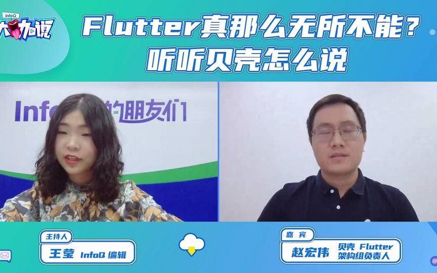 Flutter真那么无所不能,听听贝壳怎么说哔哩哔哩bilibili