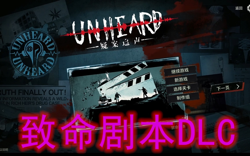 疑案追声unhearddlc1致命剧本p1