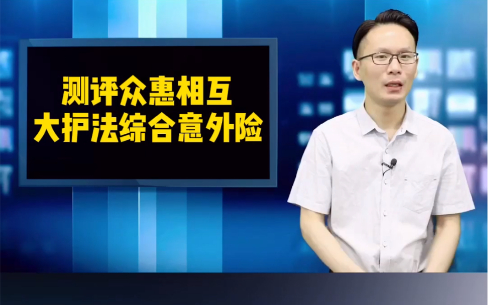 测评众惠大护法综合意外险,一年收三千保费的意外险就是“奔驰”?看看条款,什么才叫意外险的“劳斯莱斯”哔哩哔哩bilibili