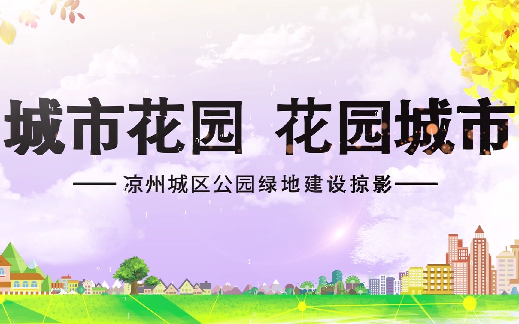 城市花园 花园城市  甘肃省武威市凉州区城市公园宣传片哔哩哔哩bilibili