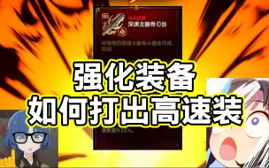 Download Video: 【第七史诗】萌新打铁指南之强化高速装的小技巧