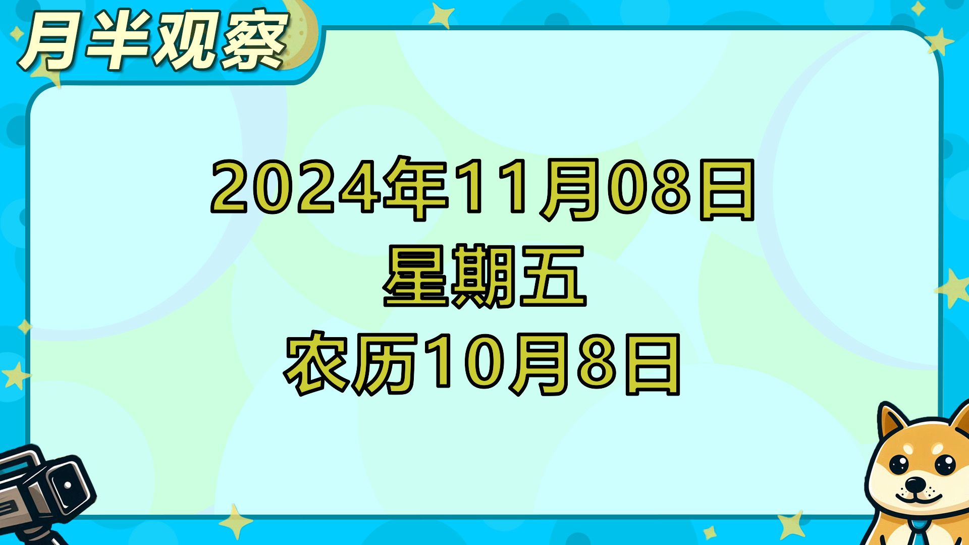 20241108财经播报哔哩哔哩bilibili