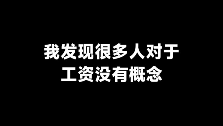 我发现很多人对于工资没有概念哔哩哔哩bilibili