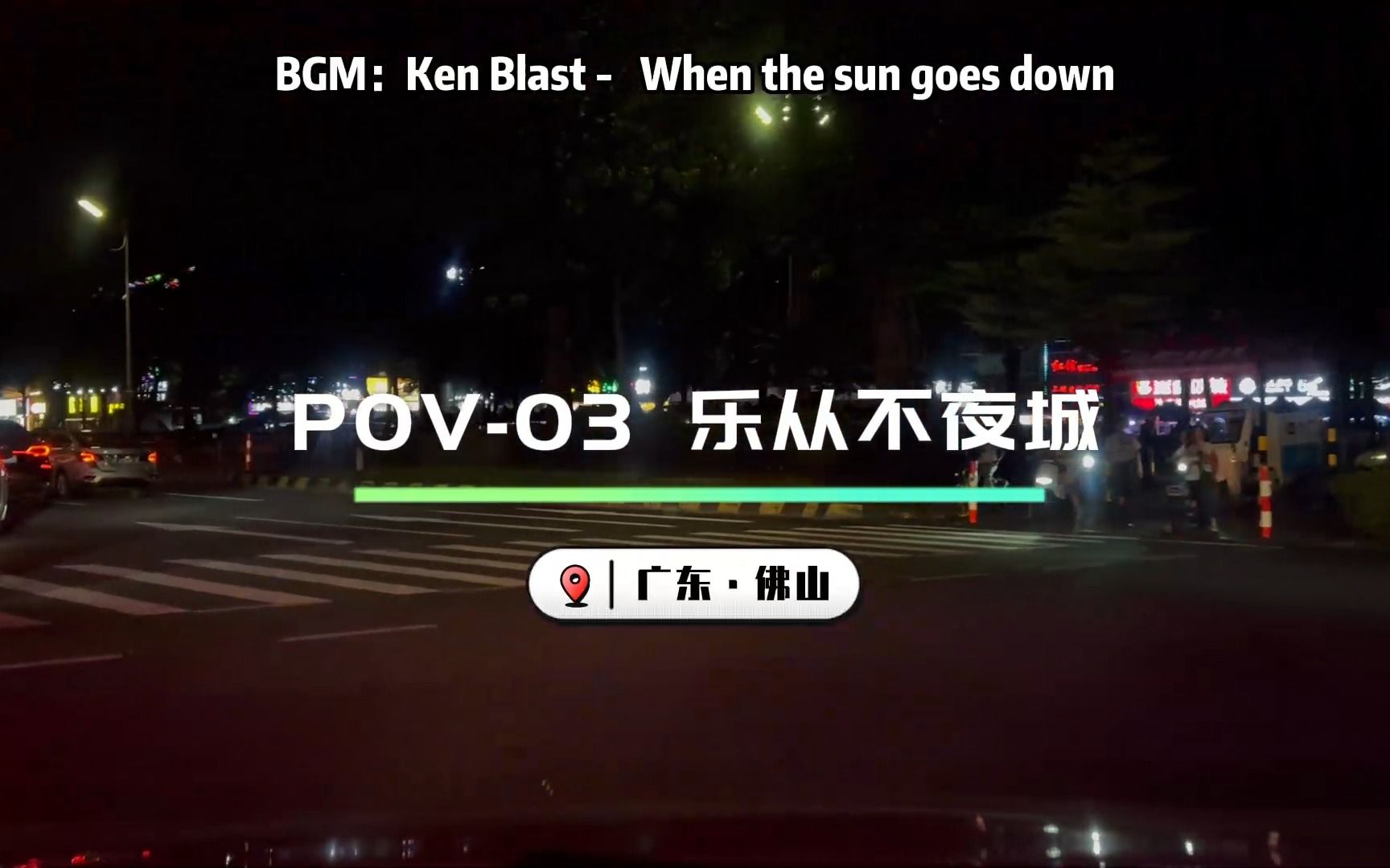 [图]【POV-03】乐从·不夜城(When the sun goes down)